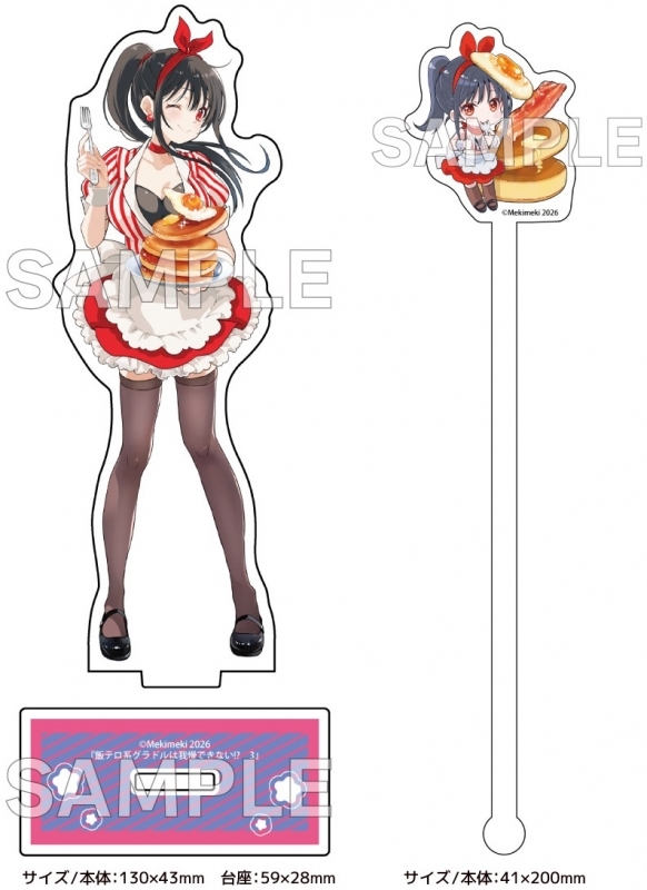 飯テロ系グラドルは我慢できない!?(3) ゲーマーズ限定版【描き下ろしアクリルスタンド&アクリルマドラーセット付】