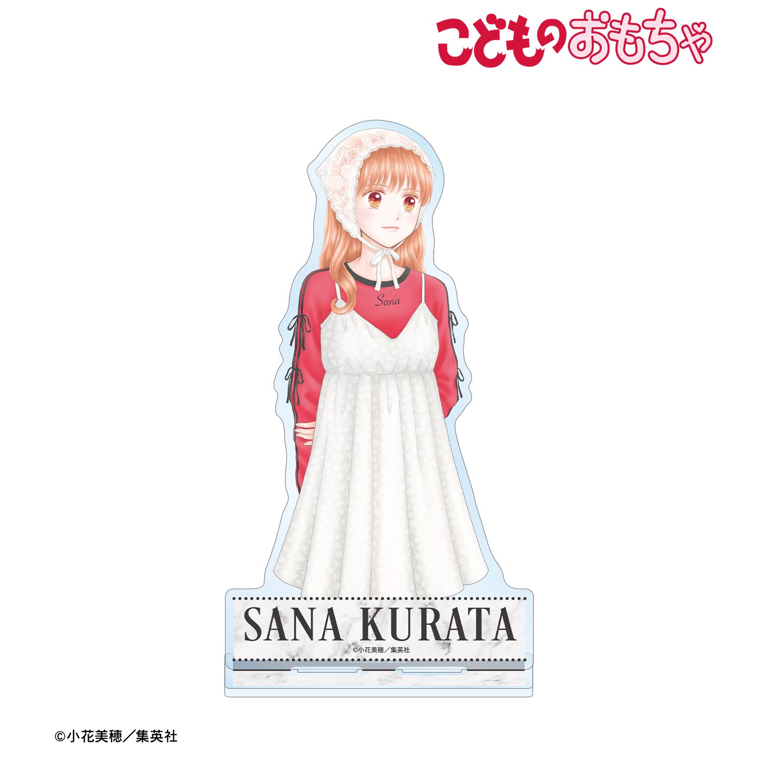 こどものおもちゃ_小花美穂先生 描き下ろし 倉田紗南 令和ファッションver. BIGアクリルスタンド