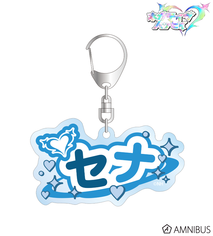 セナ お名前BIGアクリルキーホルダー