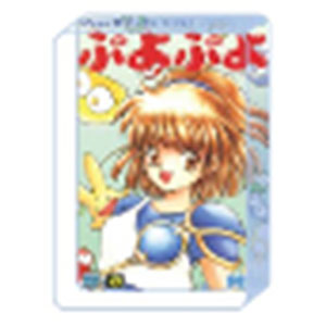 『ぷよぷよ』アクリルブロック ぷよぷよ