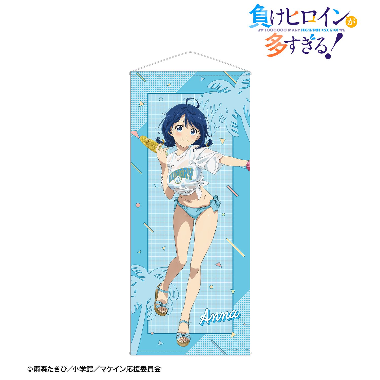 負けヒロインが多すぎる！_描き下ろし 八奈見 杏菜 ビーチデートver. 等身大タペストリー