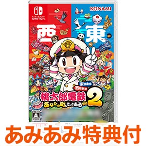 【あみあみ限定特典】【特典】Nintendo Switch 桃太郎電鉄2 ～あなたの町も きっとある～ 東日本編+西日本編