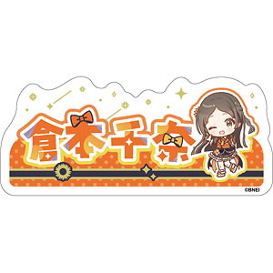 学園アイドルマスター おなまえステッカー 倉本千奈 The 1st Milestone ver.