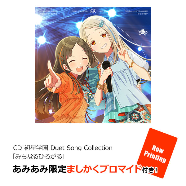 【音楽】学園アイドルマスター 初星学園 Duet Song Collection「みちなるひろがる」