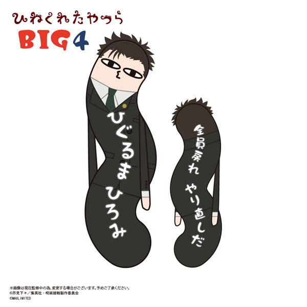 呪術廻戦 ひねくれたやつら BIG4 日車寛見[マックスリミテッド]【同梱不可】