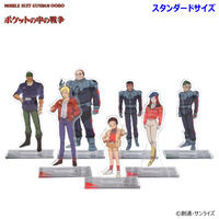 機動戦士ガンダム0080 ポケットの中の戦争 アクリルスタンド （スタンダードサイズ）（全7種）【2026年4月発送】