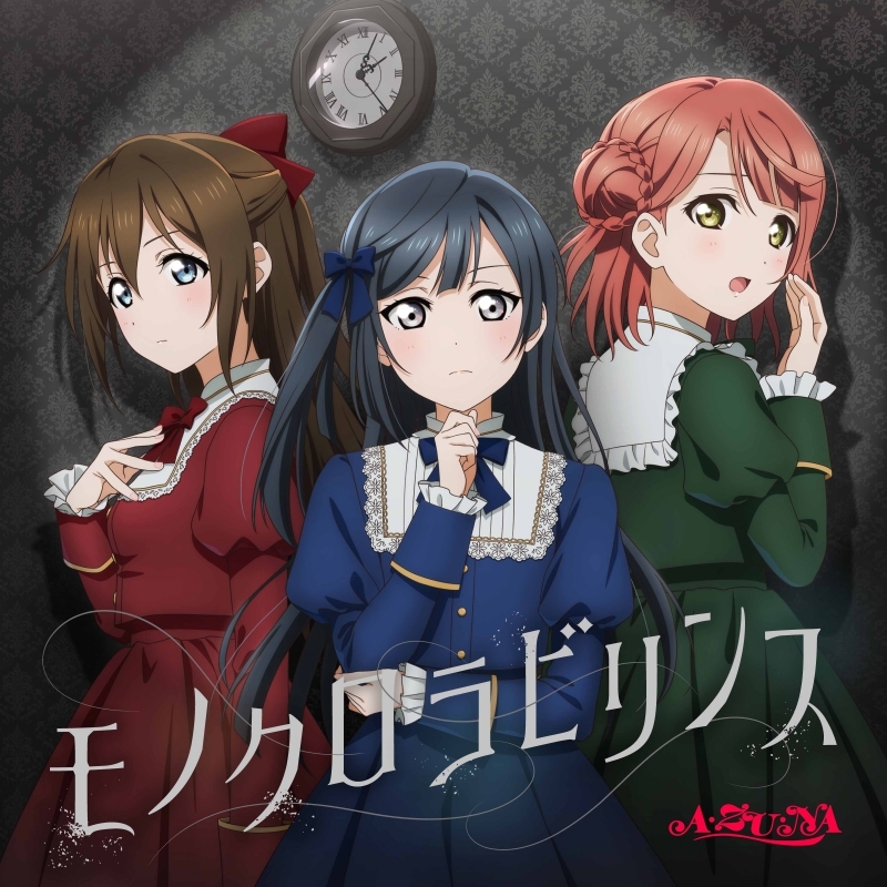 ラブライブ！虹ヶ咲学園スクールアイドル同好会 4th Single「モノクロラビリンス」/A・ZU・NA