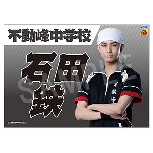 ミュージカル『テニスの王子様』4thシーズン 垂れ幕 石田鉄