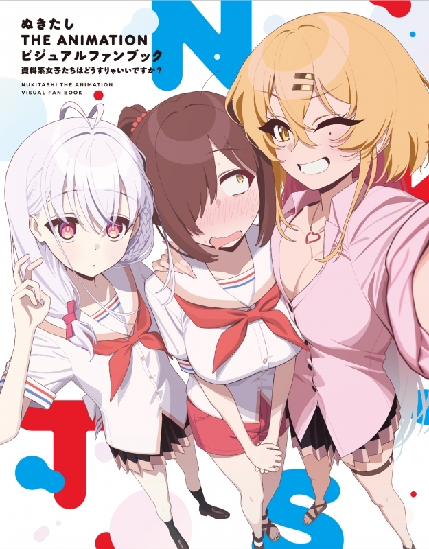 ぬきたし THE ANIMATION ビジュアルファンブック 資料系女子はどうすりゃいいですか?