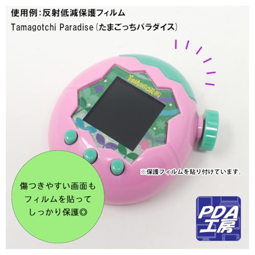PDA工房 Tamagotchi Paradise(たまごっちパラダイス) 対応 PerfectShield 保護 フィルム 反射低減 防指紋 日本製