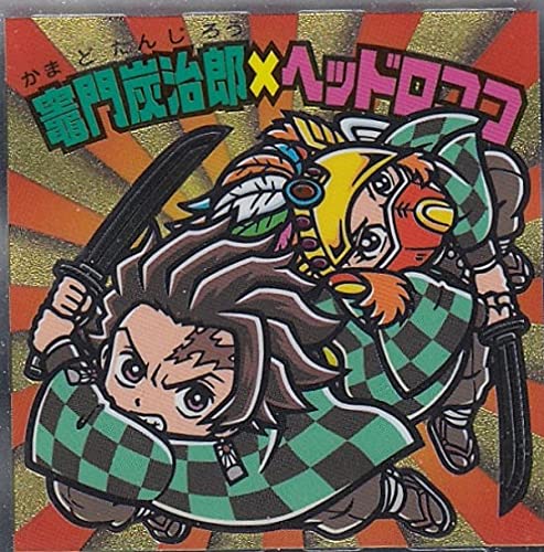 【S3 竈門炭治郎×ヘッドロココ】 ビックリマンチョコ 鬼滅の刃マンシール 2