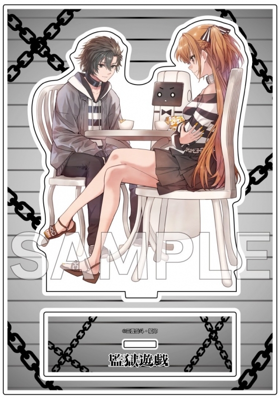 監獄遊戯 ゲーマーズ限定版【オリジナルアクリルスタンド付】