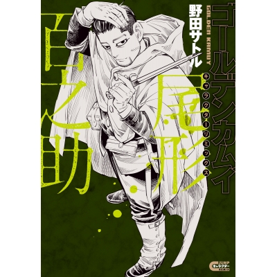 【コミック】ゴールデンカムイ キャラクターリミックス 尾形百之助