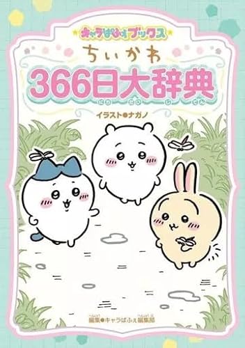 単行本実用 学習 キャラぱふぇブックス ちいかわ366日大辞典 / キャラぱふぇ編集部