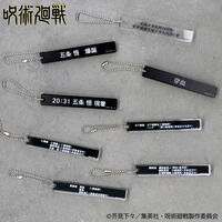 呪術廻戦　文字アクリルキーホルダー（全8種）【2026年1月発送】