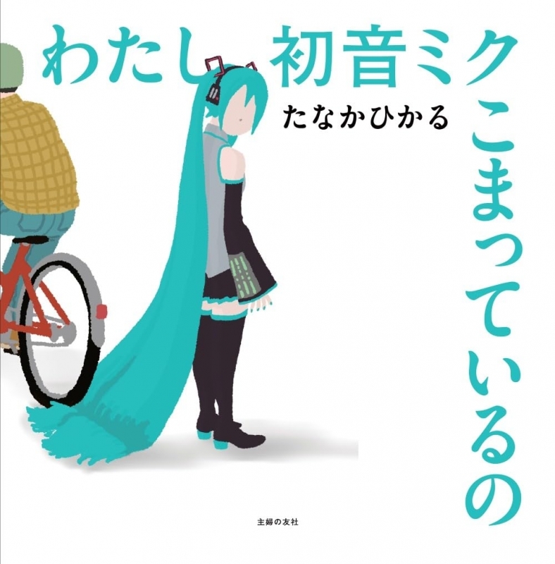 わたし初音ミク こまっているの