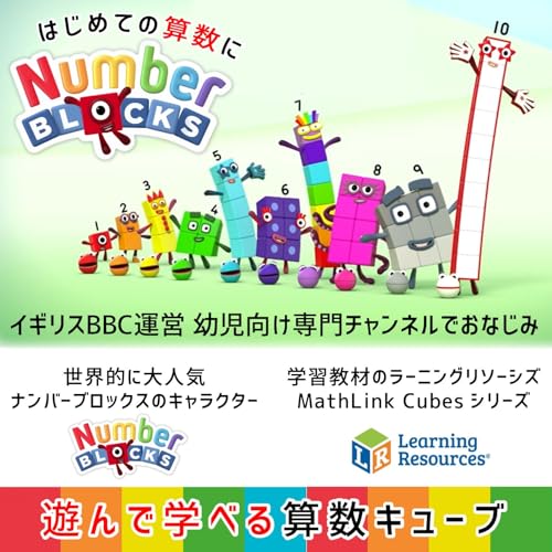 ラーニング リソーシズ(Learning Resources)NumberBlocks MathLink Cubes ナンバーブロックス 1-10 キューブ 100個入り アクティビティセット 算数おもちゃ 日本語ガイド付き 93417-J 正規品
