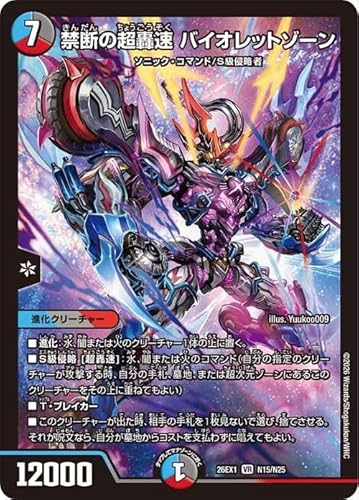 デュエルマスターズ 禁断の超轟速 バイオレットゾーン(ベリーレア) ますますつよいパック25の援軍（DM26-EX1） | デュエマ 水/闇/火文明 進化クリーチャー