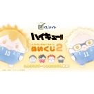 【くじメイト】ハイキュー!!　ぬいくじ2