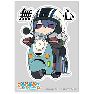 ゆるキャン△ SEASON3 GG3耐ステッカー 無心