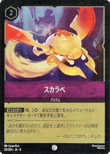 ディズニーロルカナ スカラベ(フォイル・コモン) REIGN OF JAFAR ジャファーの王権（083/204） | Disney アメジスト -