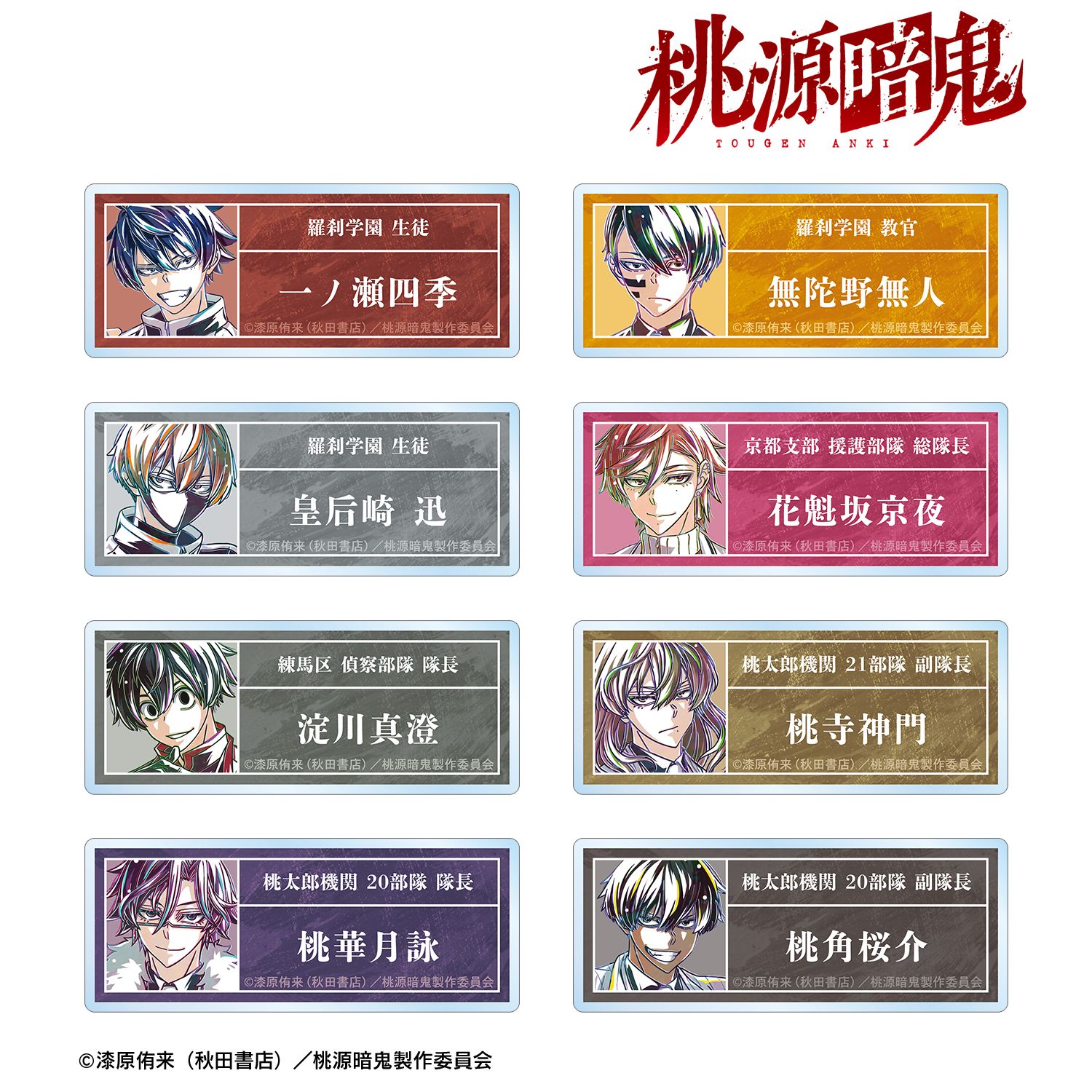桃源暗鬼_トレーディング Ani-Art アクリルネームプレート(単位/コンプリートBOX/8パック入り)