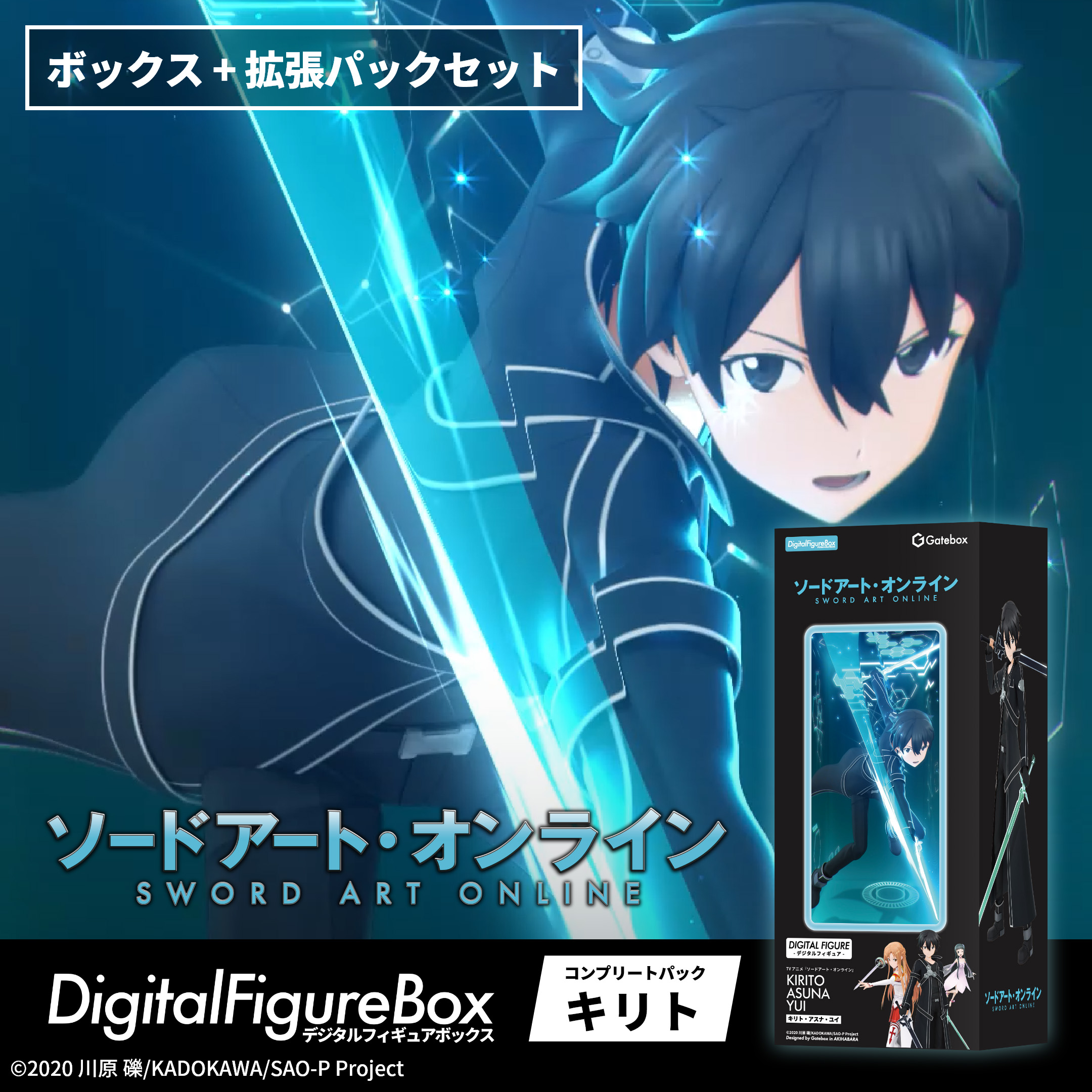 ソードアート・オンライン_デジタルフィギュアボックス コンプリートパック キリト