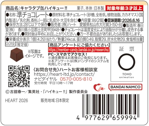 ハート(Heart) キャラタブ缶ハイキュー！！ 準チョコレート 食玩 【BOX販売/18個セット】