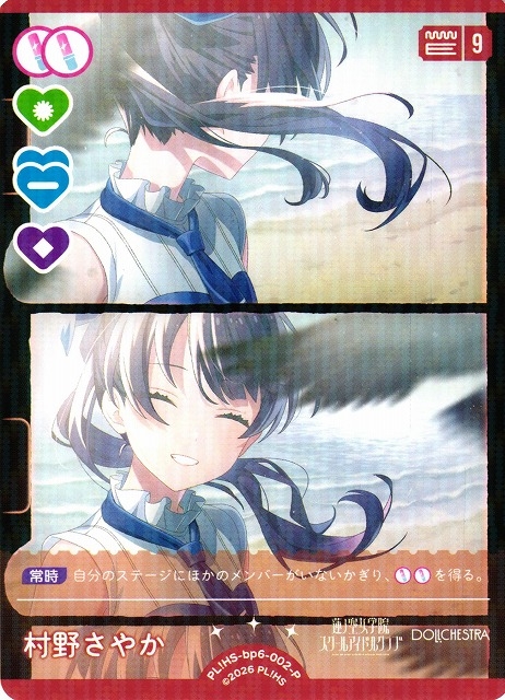 村野さやか【P】PL!HS-bp6-002-P
