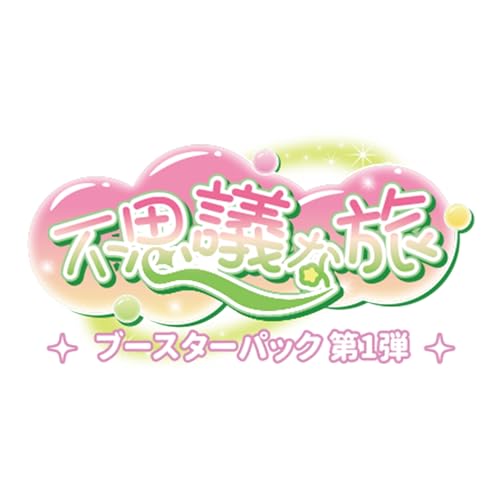 KAYOU マイリトルポニートレーディングカードゲーム-不思議な旅-001-JP (BOX)20パック入り