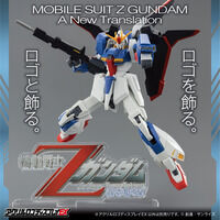 アクリルロゴディスプレイEX 機動戦士Ζガンダム A New Translation 星を継ぐ者 (大)
