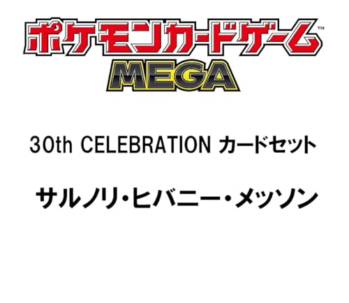 ポケモンカードゲーム MEGA 30th CELEBRATION カードセット サルノリ・ヒバニー・メッソン