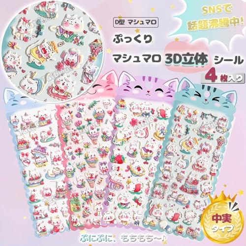 TattiOut 2026年新型更新中 シール ぷくぷく 4枚 マシュマロ【10種類以上】立体シール ぷにぷに ぷっくり デコシール 3D 手帳デコ ごほうび スマホケース ステッカー 猫 おばけ ペンギン 癒し 推し活デコ 女の子 子供 プレゼント 可愛い TO24FD024 D型