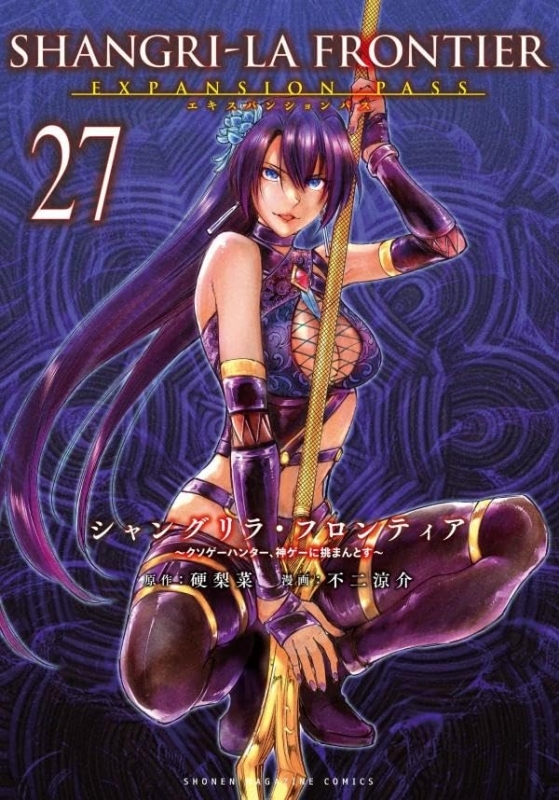 シャングリラ・フロンティア(27) エキスパンションパス ～クソゲーハンター、神ゲーに挑まん