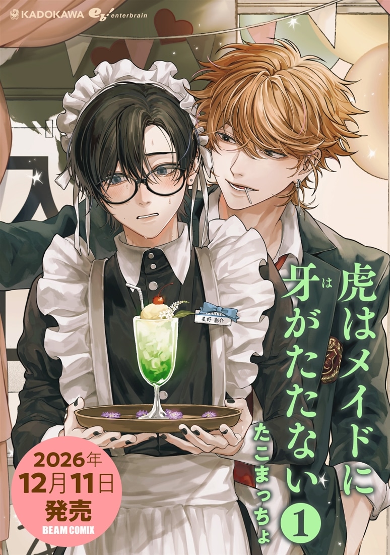 「虎はメイドに牙がたたない 1」SPパック 描き下ろしアクリルスタンドセット