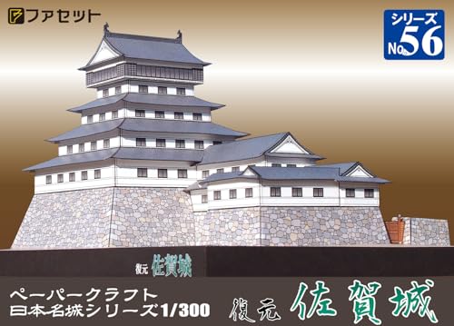 【ファセット】ペーパークラフト日本名城シリーズ1/300 復元 佐賀城