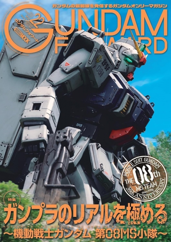 ガンダムフォワードVol.22