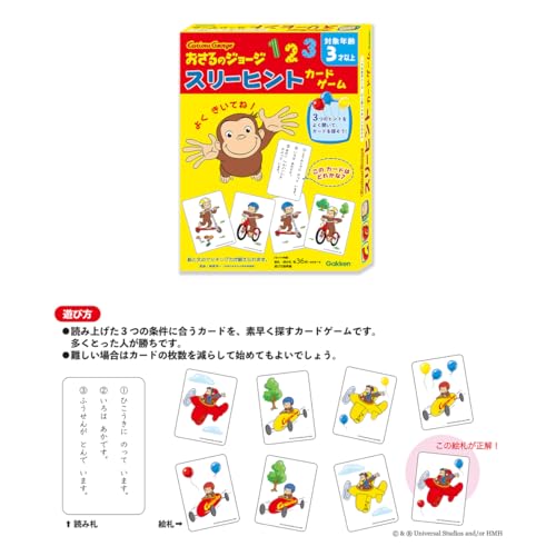 学研 おさるのジョージ スリーヒントカードゲーム(対象年齢:3歳以上)83074
