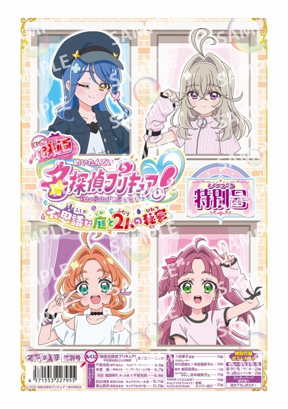 「映画名探偵プリキュア！不思議な庭と2人の秘密」特別号