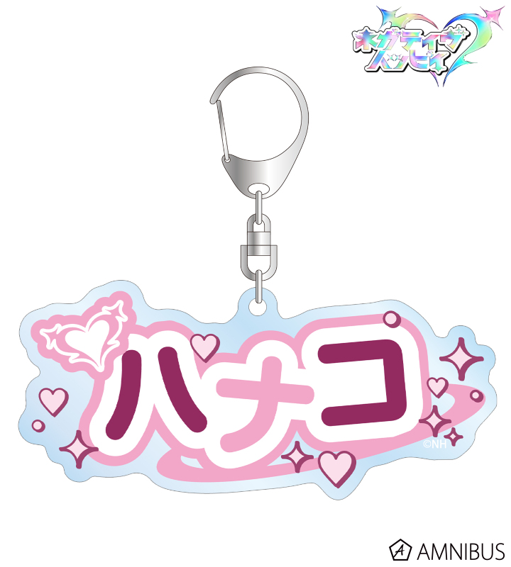 ハナコ お名前BIGアクリルキーホルダー