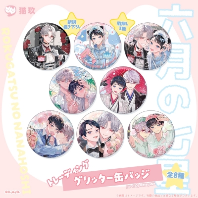 【グッズ-バッチ】六月の七星 トレーディンググリッター缶バッジ（全8種）【再販】
