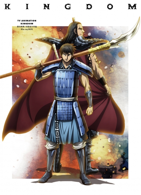 TV キングダム ギョウ攻略戦 対趙連合軍編 Blu-ray BOX