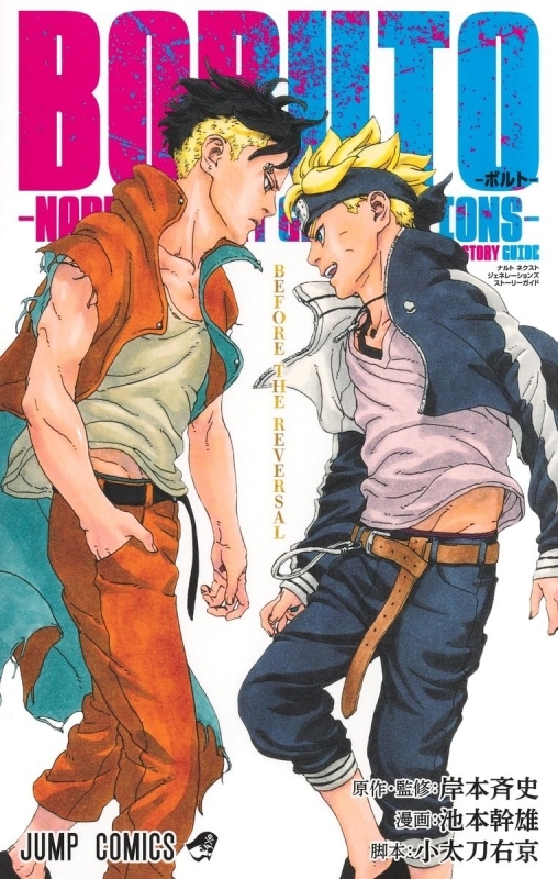 BORUTO－ボルト- -NARUTO NEXT GENERATIONS- STORY GUIDE