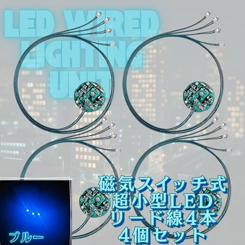 LED 超小型 電飾 リード線 4本 磁気スイッチ 4個セット 点灯 点滅 ボタン電池 (CR927対応) 模型 プラモデル ジオラマ ライト ワイヤレス (ブルー 4)