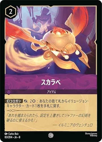 ディズニーロルカナ スカラベ(コモン) REIGN OF JAFAR ジャファーの王権（083/204） | Disney アメジスト -