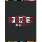 【DVD】ミュージカル『刀剣乱舞』 目出度歌誉花舞 十周年祝賀祭(初回限定盤 DVD)
