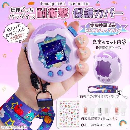 GOKEI 【2026年新登場】 Tamagotchi Paradise ケース カバー 通信に対応 保護ケース パープル×ライトパープル （ストラップ付き）