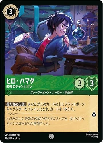 ディズニーロルカナ ヒロ・ハマダ_未来のチャンピオン(コモン) アーケイジアと魔法の島（090/204） | Disney エメラルド ストーリーボーン・ヒーロー・発明家