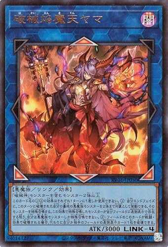 遊戯王カード 破械焔魔天ヤマ(ウルトラレア) REVOLUTION BOOSTER トゥーン・ウィッチクラフト・破械 （RV01）