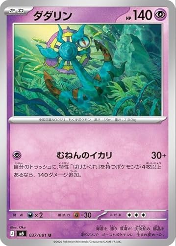 ポケモンカードゲームMEGA M5拡張パック アビスアイ ダダリン U (037/081) | ポケカ 超 たねポケモン